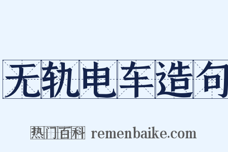 无轨电车造句是什么意思的图片